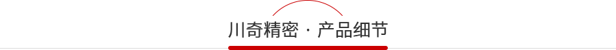 川奇產(chǎn)品細(xì)節(jié)