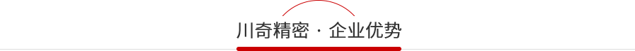 川奇企業(yè)優(yōu)勢(shì)