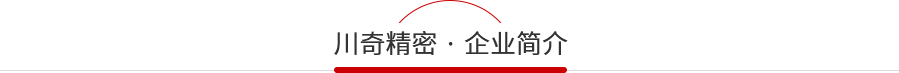 川奇公司簡(jiǎn)介